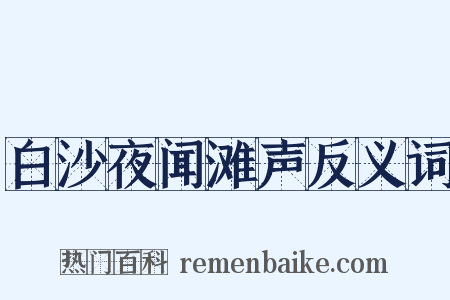 白沙夜闻滩声反义词是什么意思的图片
